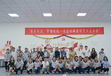 攜手共進(jìn)，夢想起航——鴻盛集團(tuán)舉辦首次員工生日會